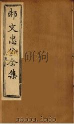 郝文忠公全集  6（ PDF版）