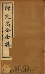 郝文忠公全集  7（ PDF版）