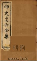 郝文忠公全集  8（ PDF版）