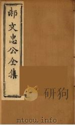 郝文忠公全集  9（ PDF版）