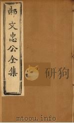 郝文忠公全集  10（ PDF版）