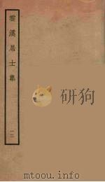 云溪居士集  1（ PDF版）