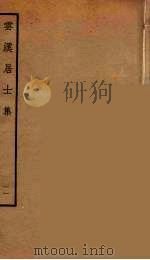 云溪居士集  2（ PDF版）