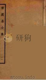云溪居士集  3（ PDF版）