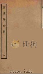 云溪居士集  5（ PDF版）