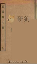 云溪居士集  6（ PDF版）