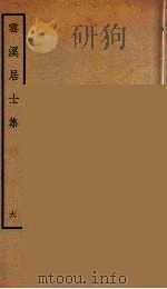 云溪居士集  7（ PDF版）