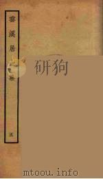 云溪居士集  8（ PDF版）
