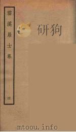 云溪居士集  9（ PDF版）
