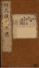 何大复先生集 1 PDF电子版封面