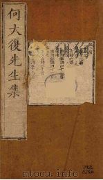 何大复先生集  2（ PDF版）