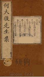 何大复先生集 3 PDF电子版封面