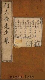 何大复先生集 4 PDF电子版封面