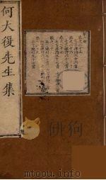何大复先生集 6 PDF电子版封面