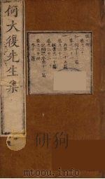 何大复先生集  7（ PDF版）