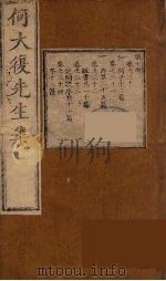 何大复先生集  8（ PDF版）