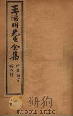 王阳明先生全集  1（ PDF版）