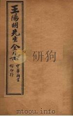 王阳明先生全集  2（ PDF版）