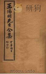 王阳明先生全集  3（ PDF版）