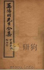 王阳明先生全集  4（ PDF版）