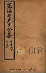 王阳明先生全集 5 PDF电子版封面 (明)王首仁著