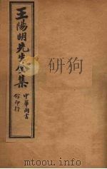 王阳明先生全集  6（ PDF版）