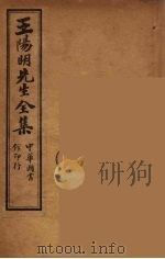 王阳明先生全集  7（ PDF版）