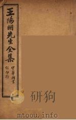 王阳明先生全集  8（ PDF版）