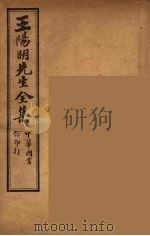 王阳明先生全集  10（ PDF版）