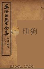 王阳明先生全集  11（ PDF版）