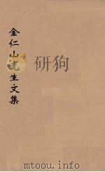宋金仁山先生传集  1（ PDF版）