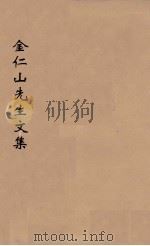 宋金仁山先生传集  2（ PDF版）