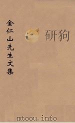 宋金仁山先生传集  3（ PDF版）