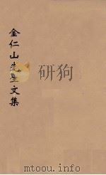 宋金仁山先生传集  4（ PDF版）