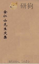 宋金仁山先生传集  5（ PDF版）