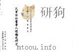 民事诉讼当事人适格之研究 1987 PDF电子版封面 陈郑权撰