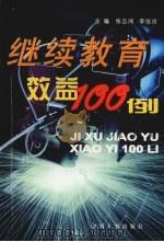 继续教育效益100例（1998 PDF版）