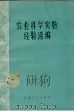 农业科学实验经验选编（1973 PDF版）