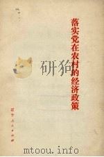 落实党在农村的经济政策（1972 PDF版）