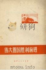 伟大祖国胜利前进（1973 PDF版）