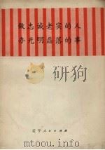 做忠诚老实的人办光明磊落的事（1972 PDF版）