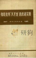 彻底批判“天才论”的反动实质（1973 PDF版）