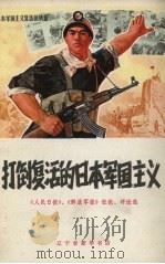打倒复活的日本军国主义 《人民日报》、《解放军报》社论、评论选 1971 PDF电子版封面 3090.121 辽宁省新华书店编辑