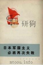 日本军国主义必将再次失败 1971 PDF电子版封面 3090.123