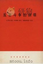 反帝斗争的纲领 《人民日报》、《红旗》杂志、《解放军报》社论 1971 PDF电子版封面 3090.103 辽宁省新华书店编辑