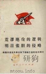 荒谬绝伦的逻辑明目张胆的侵略  揭露印度在苏联支持下侵略巴基斯坦的罪行（1972 PDF版）