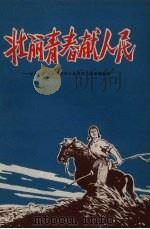壮丽青春献人民  记天津下乡知识青年张勇同志的英雄事迹（1971 PDF版）
