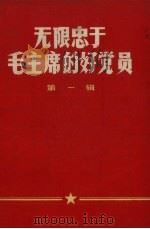 无限忠于毛主席的好党员 第1辑 1970 PDF电子版封面 辽宁省新华书店编著