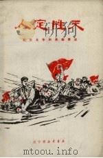 人定胜天  抗灾斗争的英雄事迹（1971 PDF版）