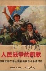 人民战争的凯歌  印度支那三国人民抗美救国斗争通讯选（1971 PDF版）